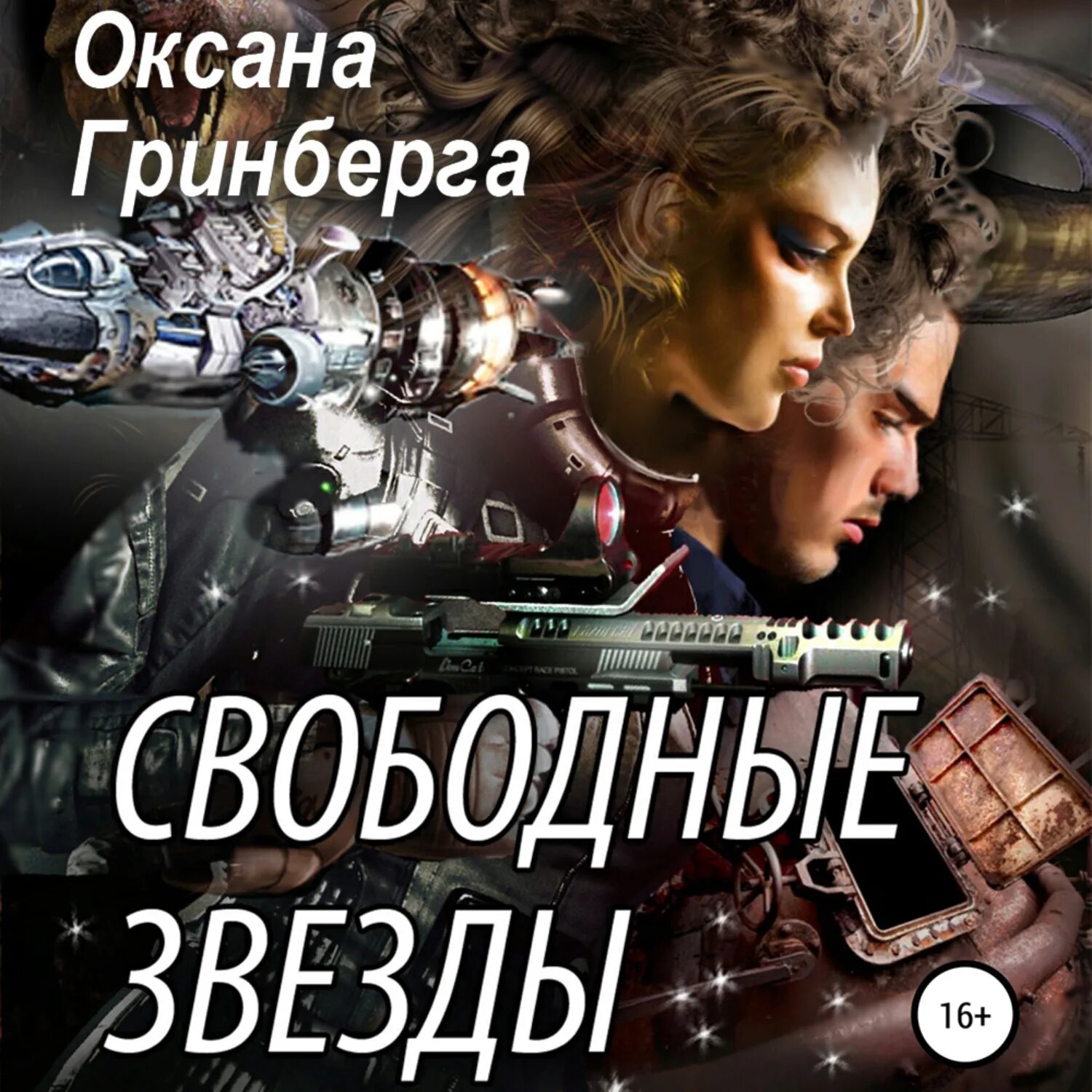 Свободные Звезды 1 [Аудиокнига]