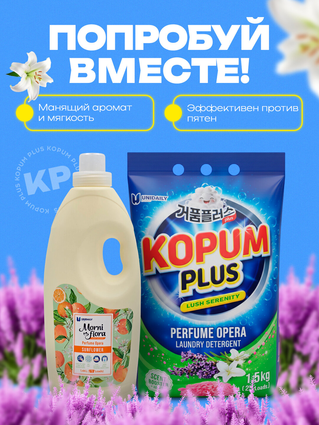 Стиральный порошок и кондиционер Kopum Plus, сделано в Корее