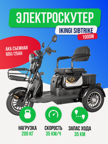 Изображение товара Электроскутер IKINGI SIBTRIKE 1000W (60V/25Ah) обновленная версия
