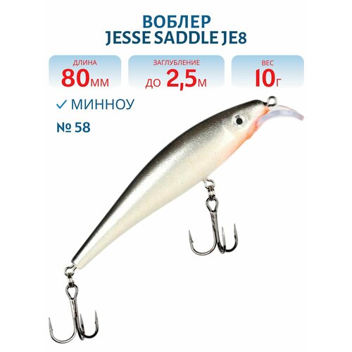 Воблер JESSE SADDLE JE8, вес 10 гр, цвет 58