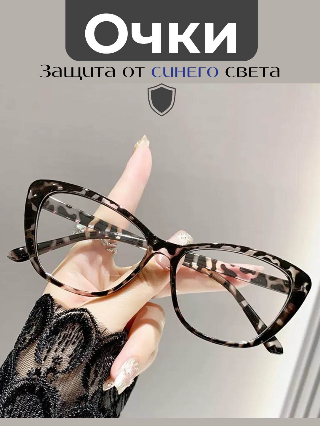 Женские очки, блокирующие синий свет, очки с красивым дизайном - Хром