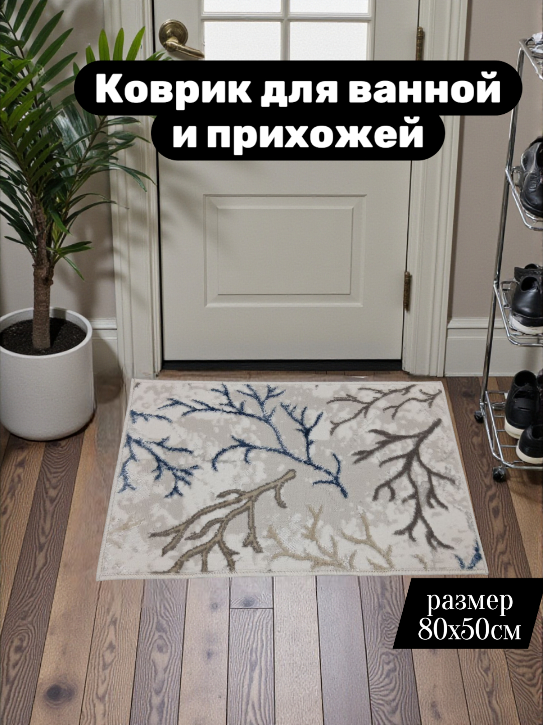 Коврик для прихожей размером 80x50 см