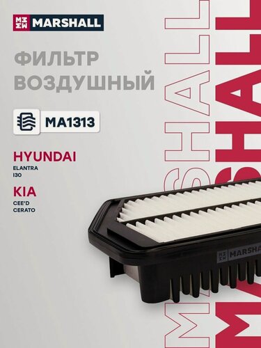 Изображение товара Фильтр воздушный для Hyundai Elantra, i30, Kia Ceed, Cerato / Хендай Элантра, и30, Киа Сид, Серато, Marshall MA1313