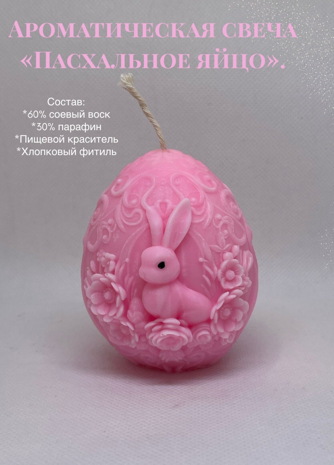 Ароматическая свеча ручной работы «Пасхальное яйцо». Интерьерная/для дома/дачи Аромат «Цветы Сакуры».