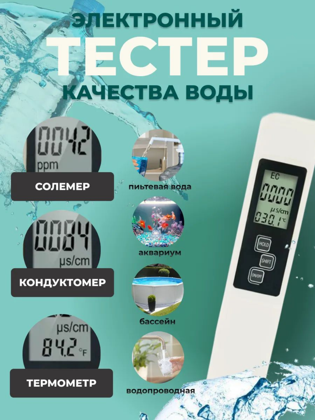 Тестер качества воды. TSD EC Температура метр 3 в 1. Измеритель солей, кондуктометр