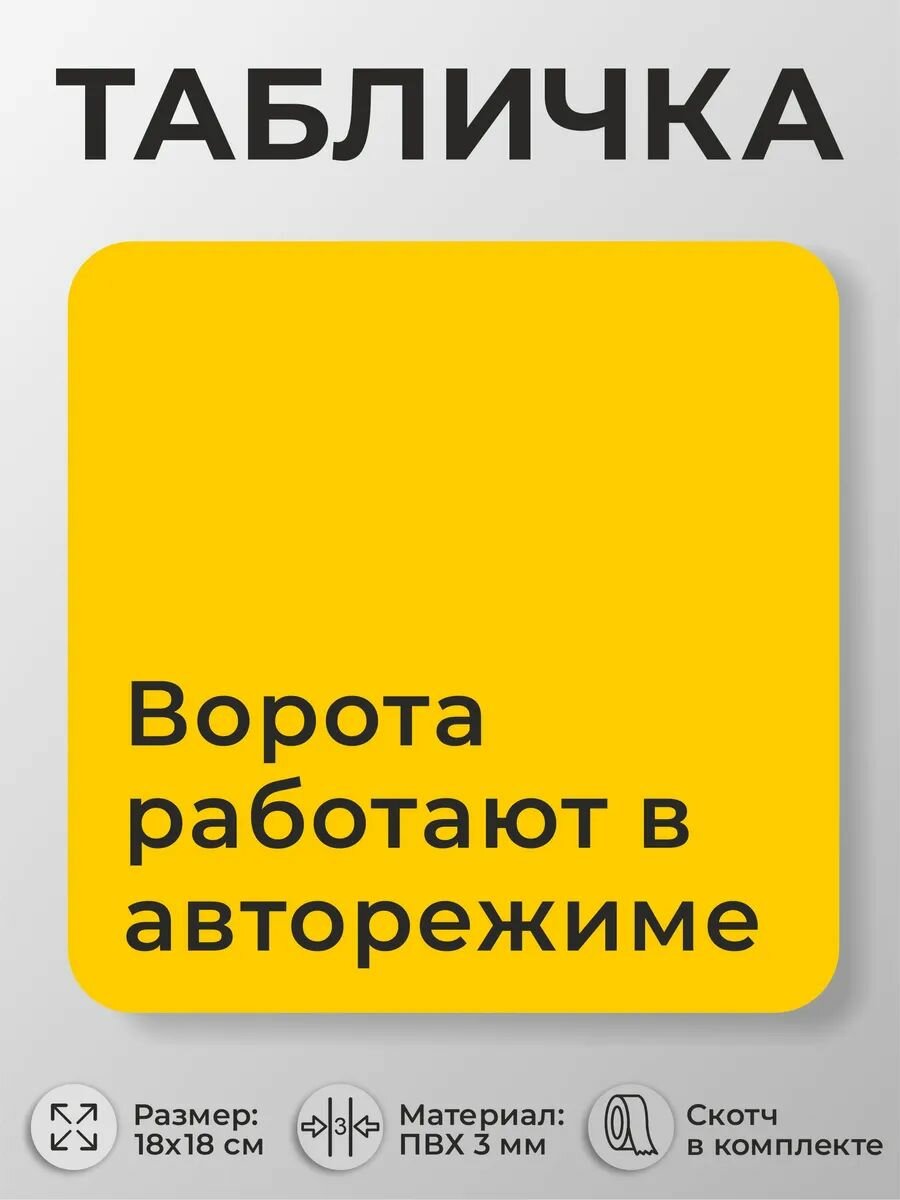 Навигации табличка для паркинга "Ворота работают в авторежиме"