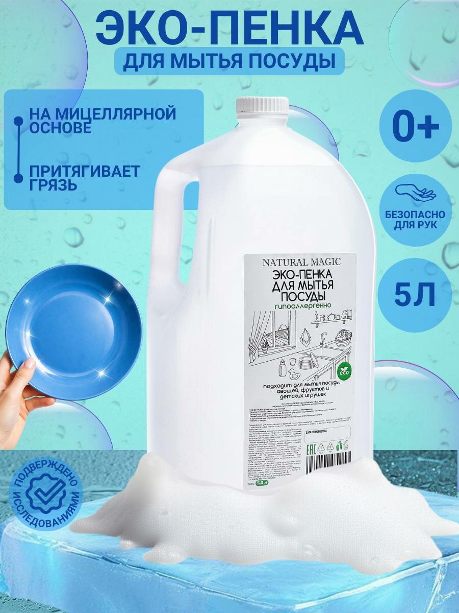 Средство для мытья посуды, овощей и фруктов, Эко моющая пенка для детской посуды и игрушек 5 литров, гипоаллергенный