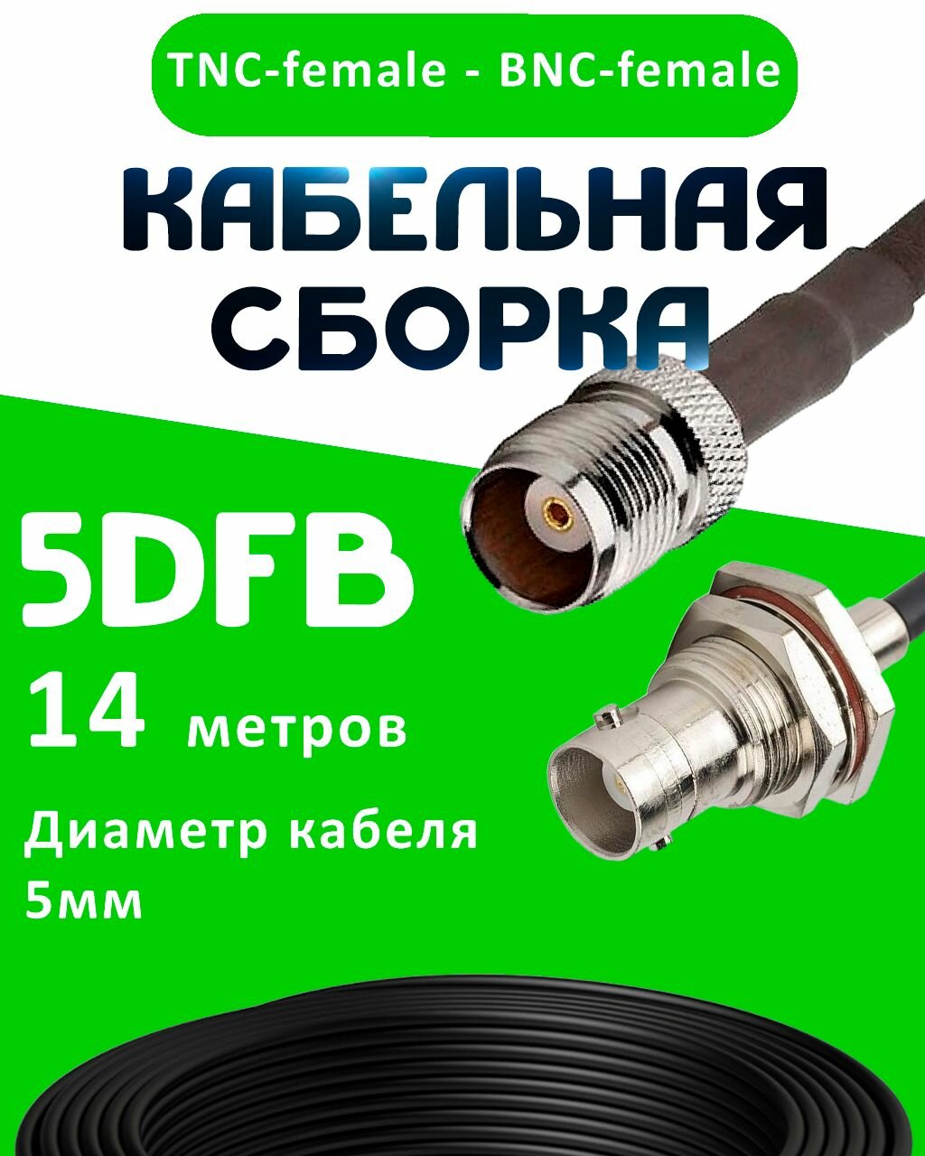 Кабельная сборка 5D-FB с разъемами TNC-female - BNC-female, 14 метров