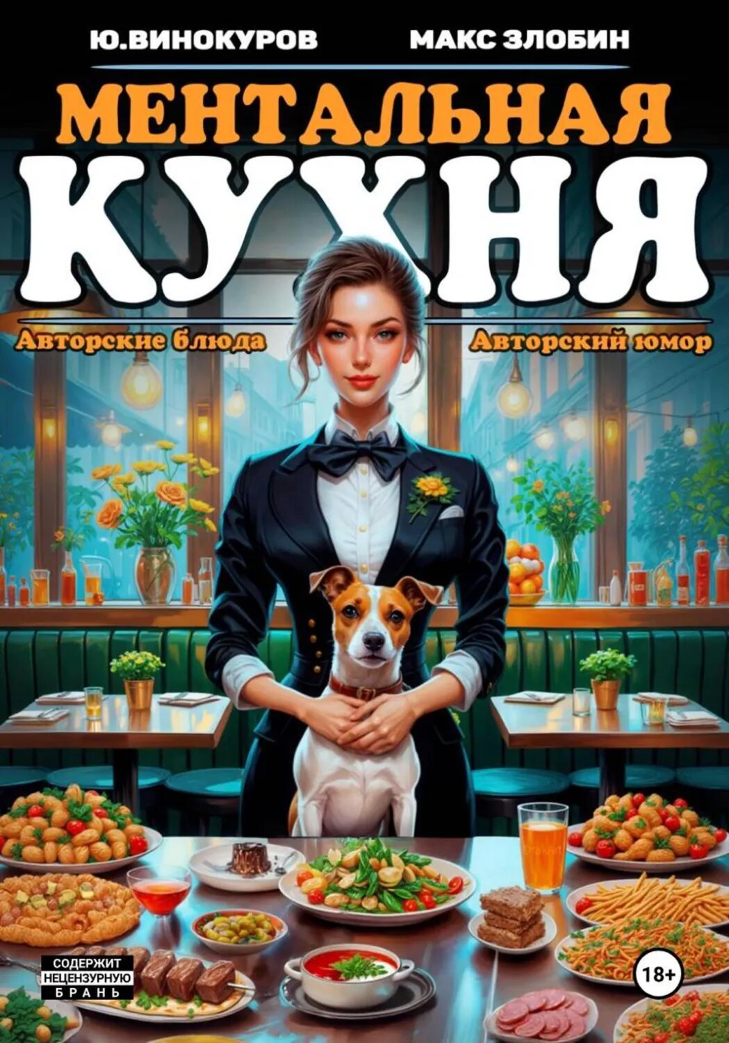 Ментальная кухня 2 [Цифровая книга]