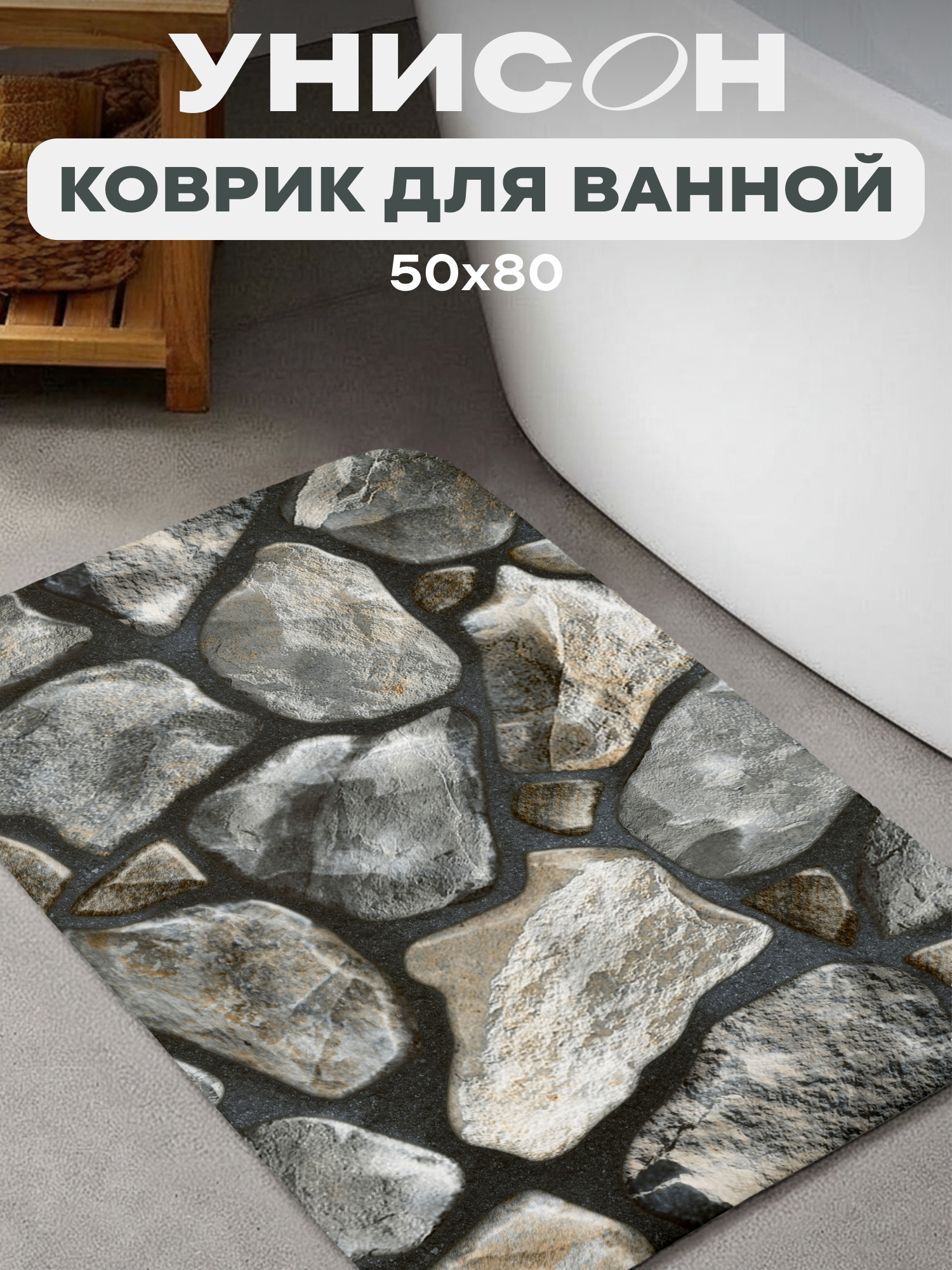 Коврик для ванной диатомит 50х80 "Унисон", Stoneflow