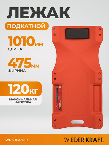 Изображение товара Лежак пластиковый подкатной, 6 поворотных колес, мягкое изгловье, г/п120 кг WIEDERKRAFT WDK-84068R