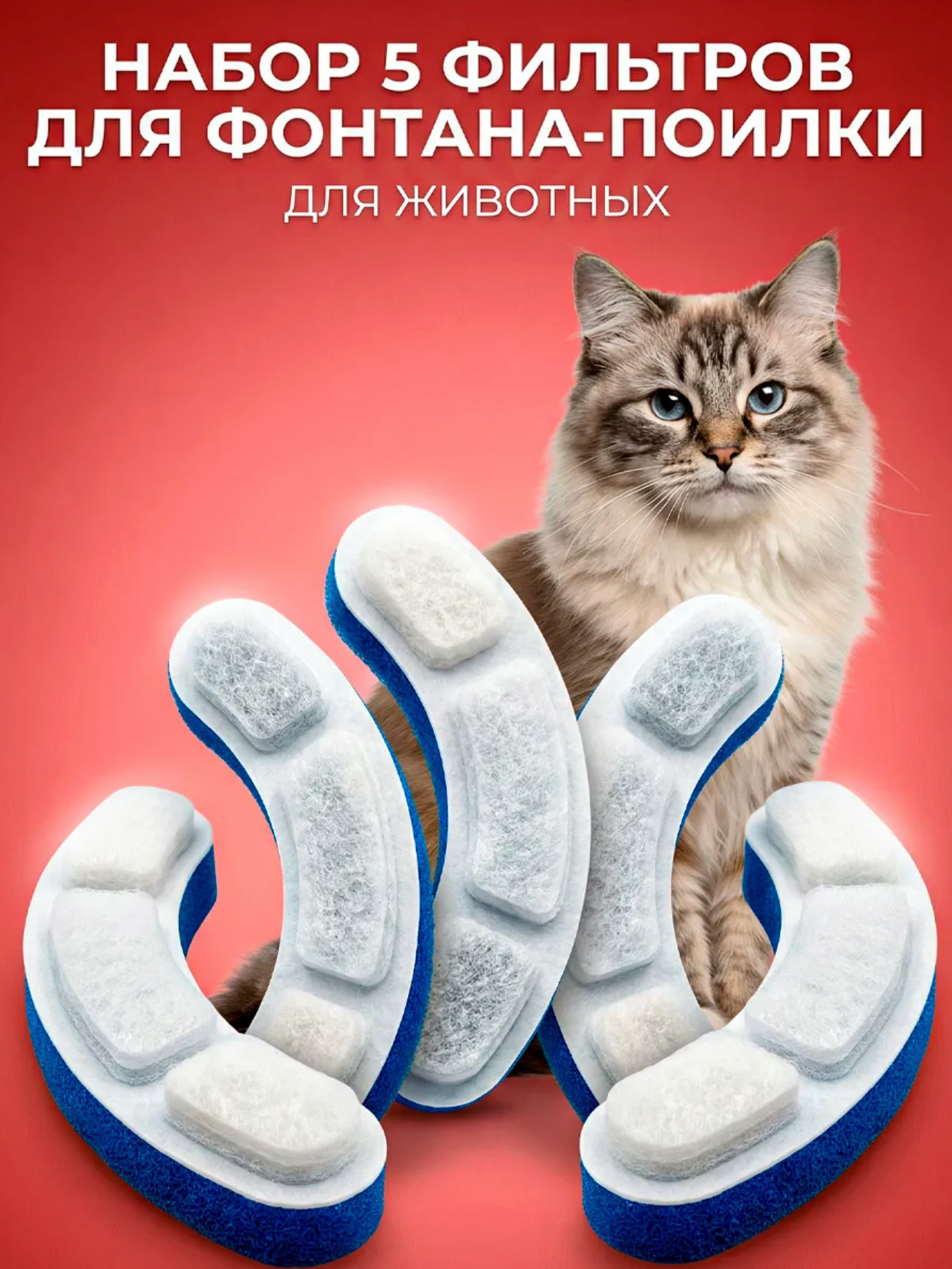 Угольный губчатый фильтр для поилки для животных Just&Home 5 шт