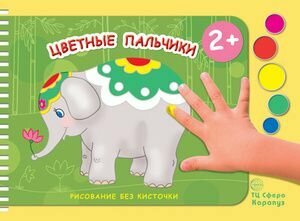 Цветные пальчики