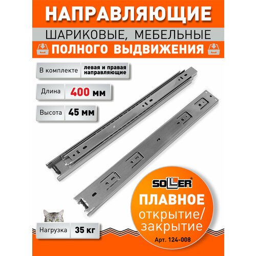 фото Направляющие шариковые полновыкатные soller 45-400 мм, комплект