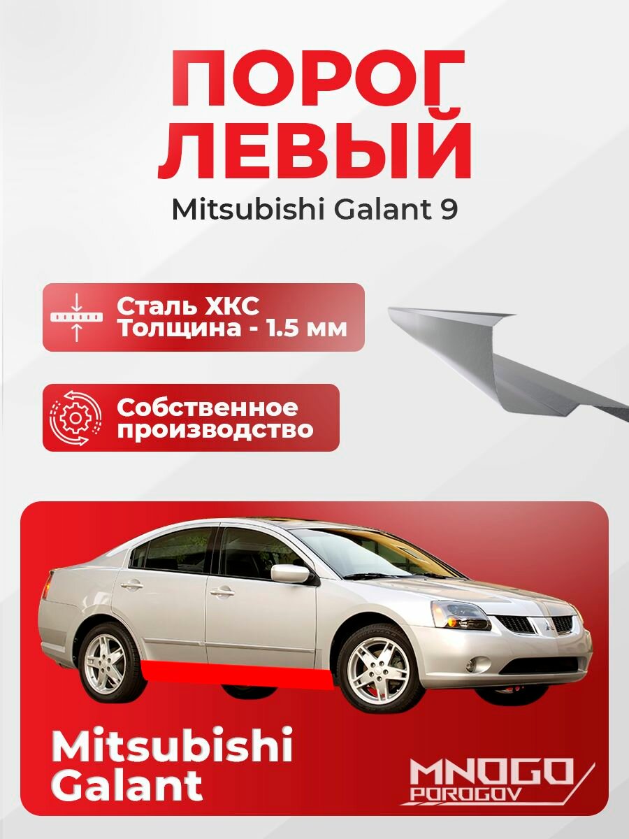 Левый порог на Mitsubishi Galant 9 седан 4 двери 2003-2012 холоднокатаная сталь, толщина 1.5 мм Митсубиси Галант EURO 9, левая сторона, кузовной ремонт.