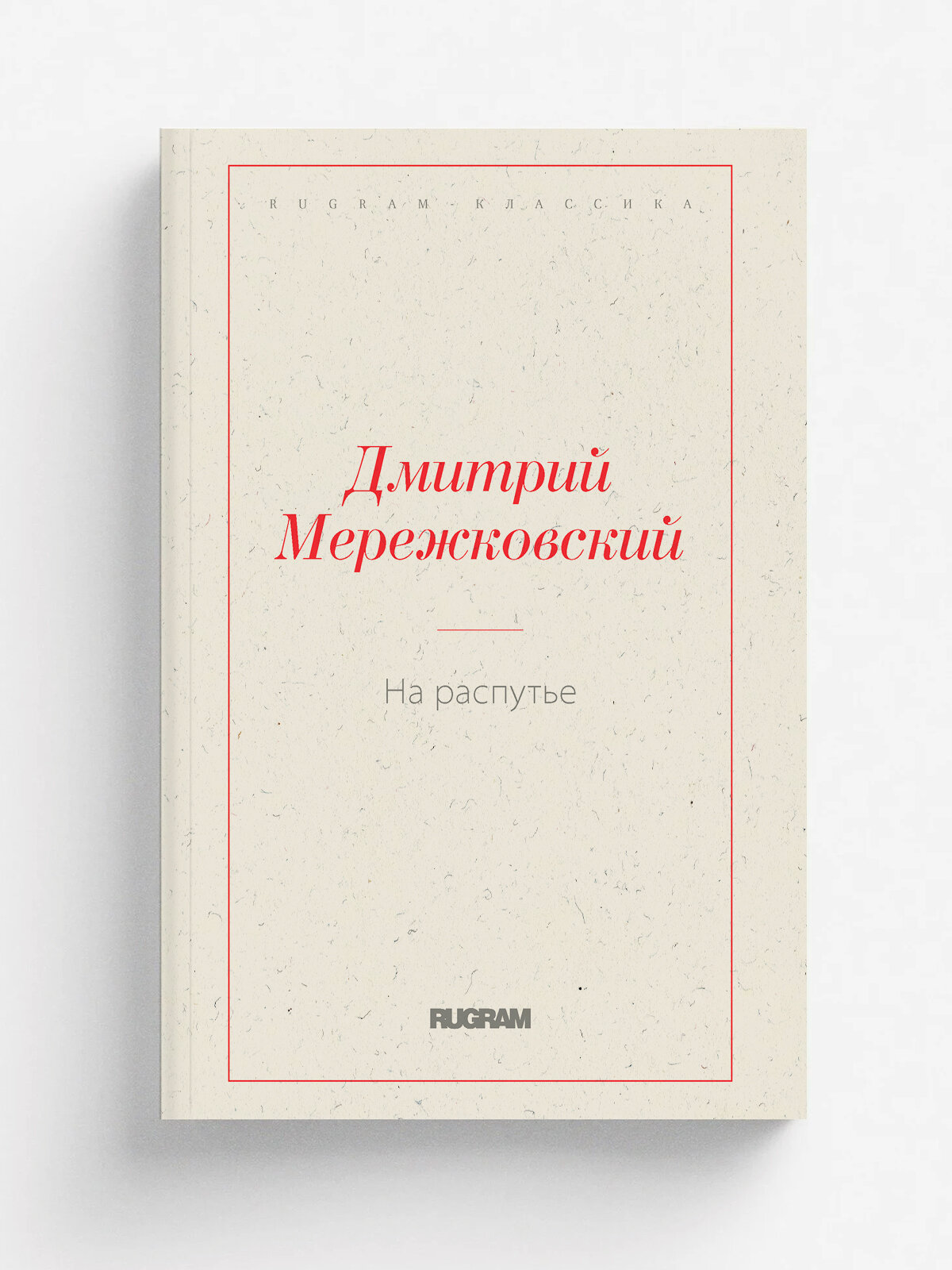 На распутье | Дмитрий Сергеевич Мережковский | RUGRAM, 2022