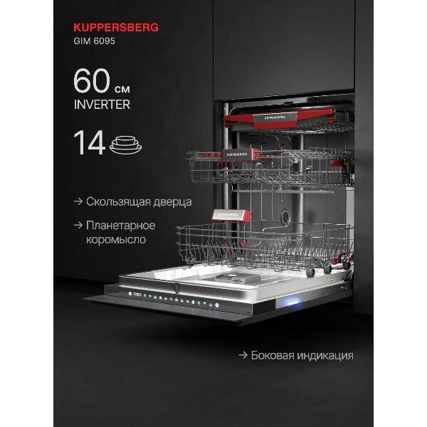 Встраиваемая посудомоечная машина Kuppersberg GIM 6095