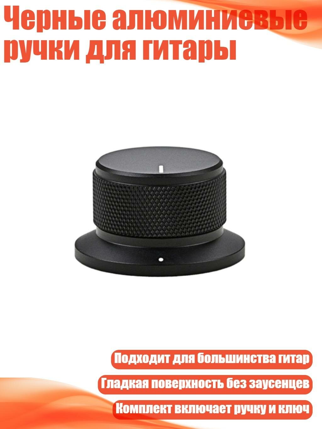 Черные алюминиевые ручки для гитары, Черная белая линия
