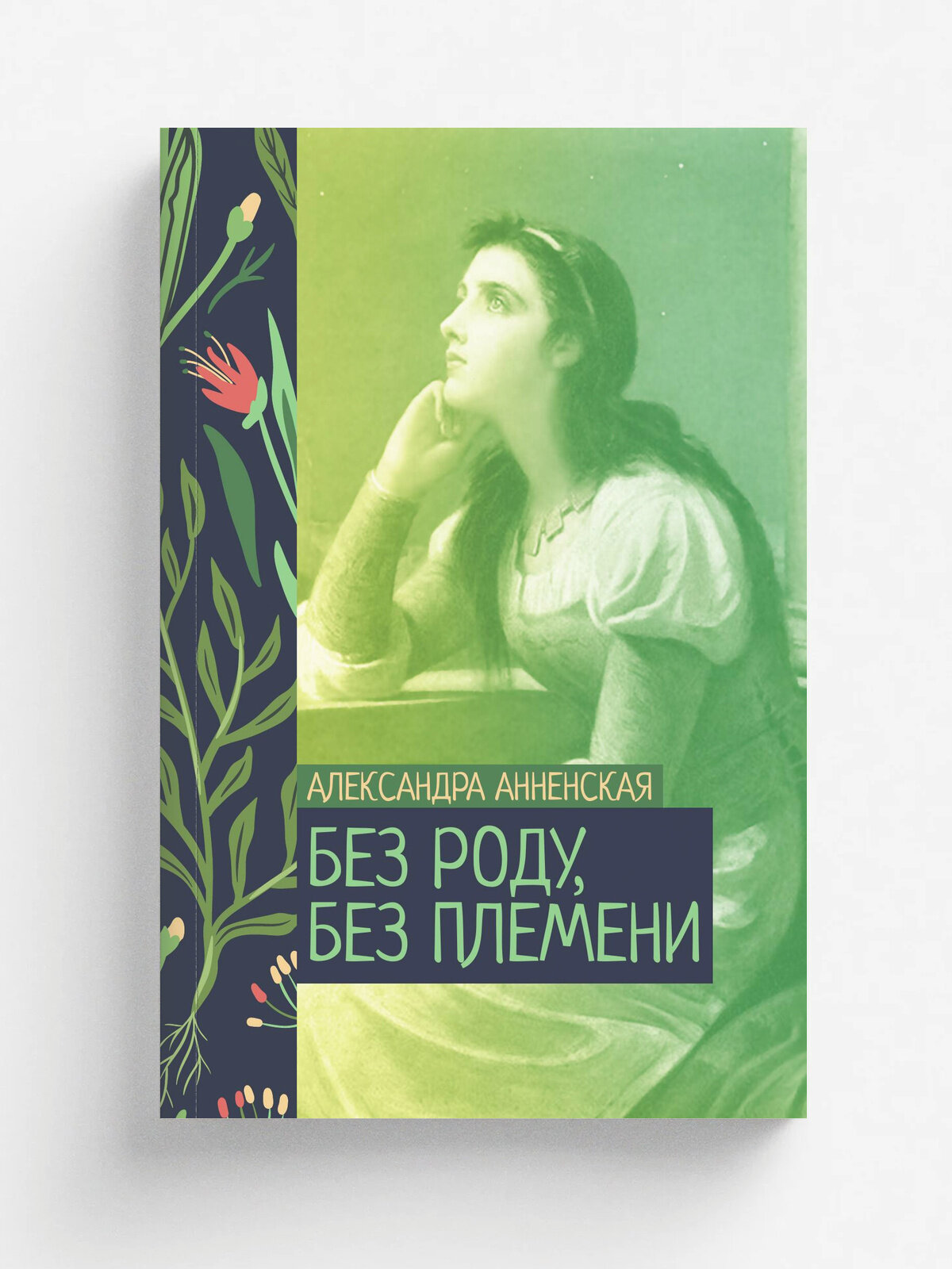 Без роду, без племени