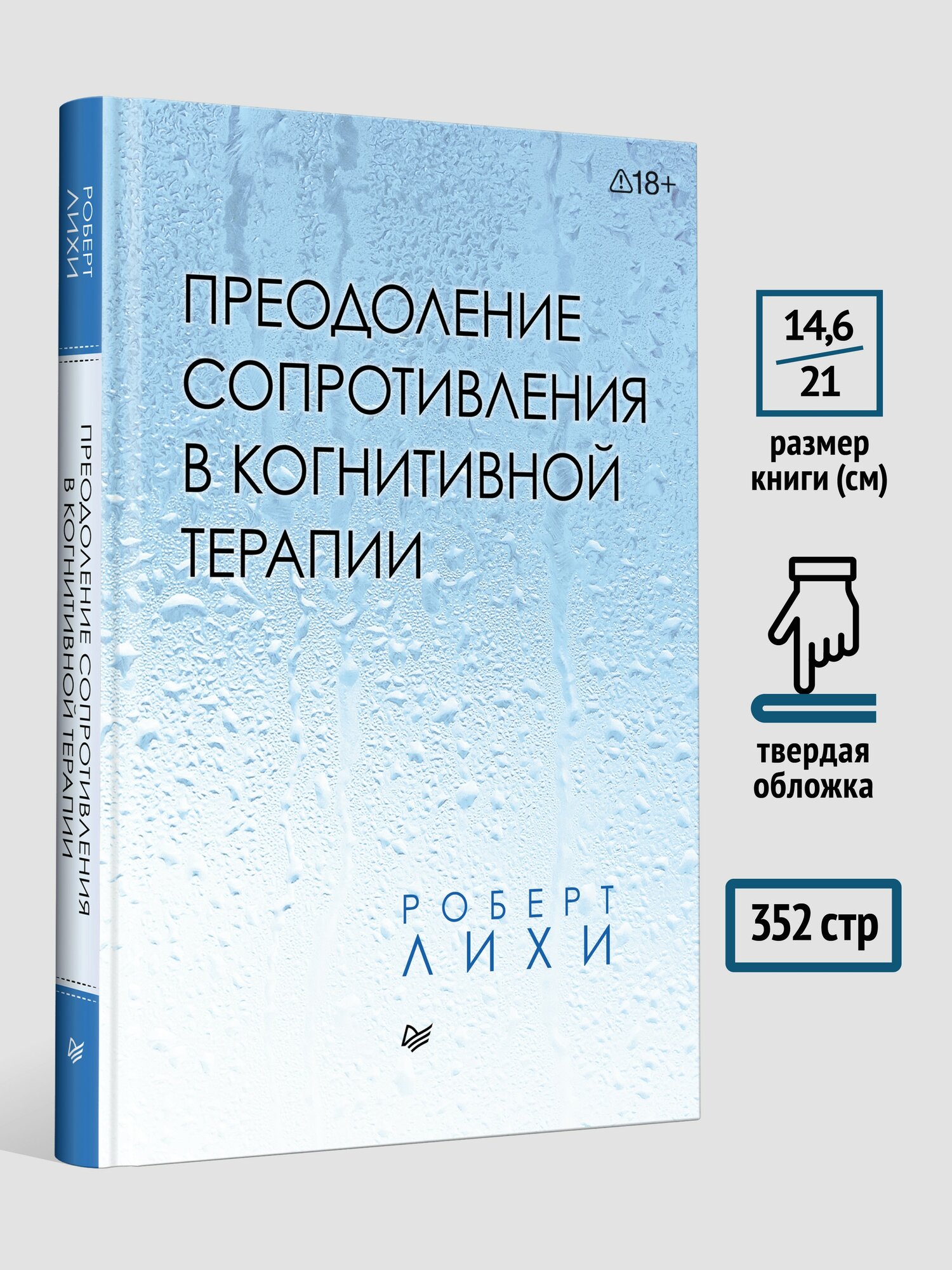 Преодоление сопротивления в когнитивной терапии / Роберт Лихи / книга по КПТ и психотерапии — фото 1