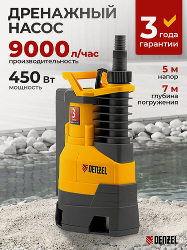 Изображение товара Дренажный насос Denzel DPХ450 450 Вт, подъем 5 м, 9000 л/ч 97325