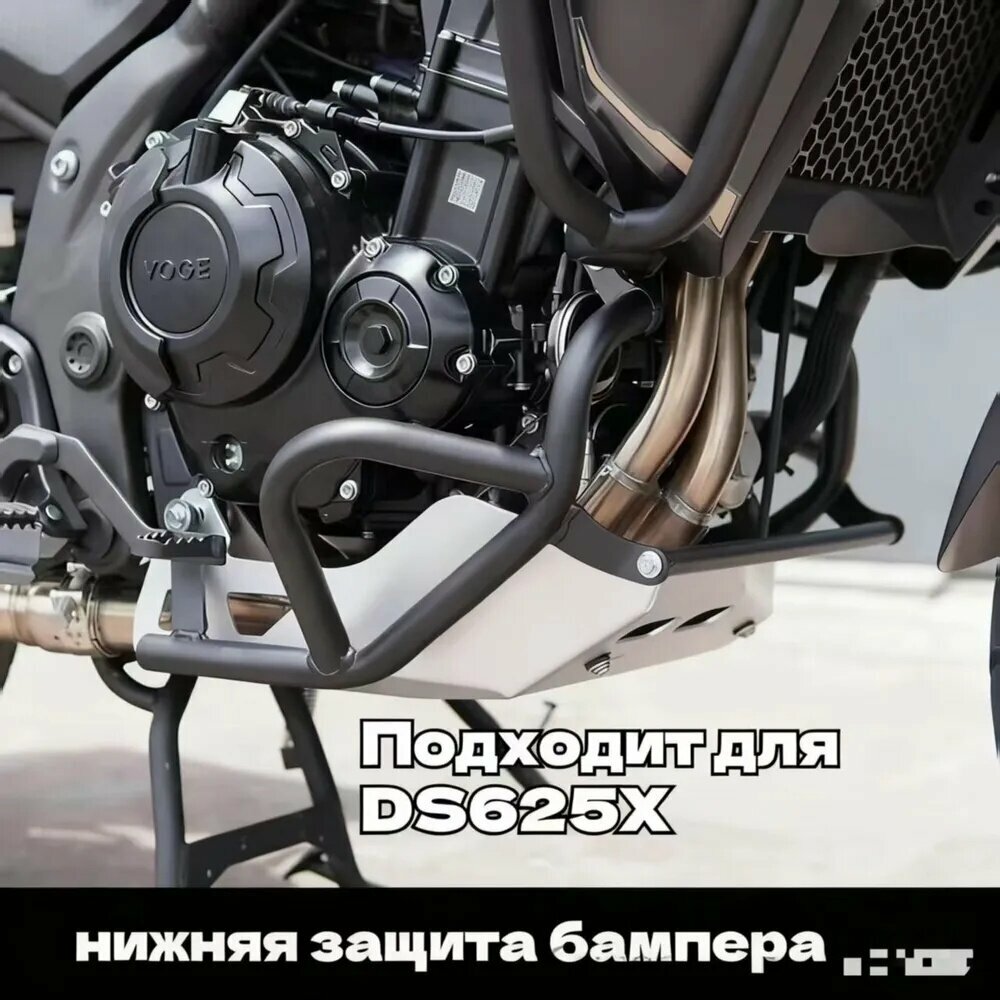 Дуга VOGE DS625X (боковая, металлическая)