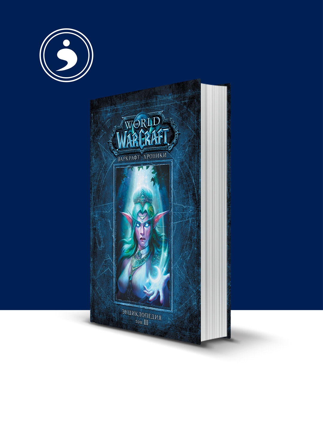 Книга "Варкрафт: Хроники. Энциклопедия. Том 3" авторы Крис Метцен, Мэтт Бернс