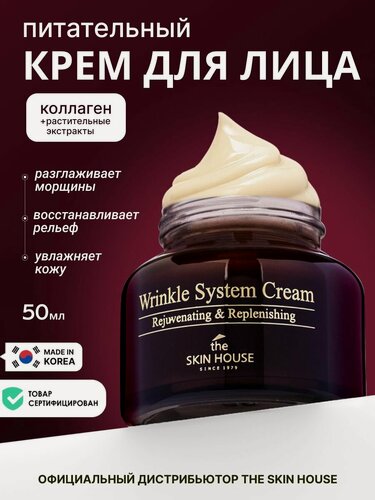 Изображение товара THE SKIN HOUSE Антивозрастной разглаживающий крем для лица от морщин с коллагеном Корея, упругость и эластичность, 50 мл, корейская уходовая косметика