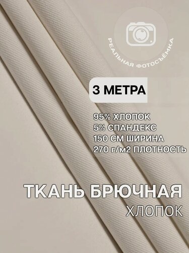 Изображение товара Ткань хлопок твил стрейч, плотная брючная ткань для одежды, брюк, костюмов, 270 г/м2, 95% хлопок, 5% спандекс, отрез 3м