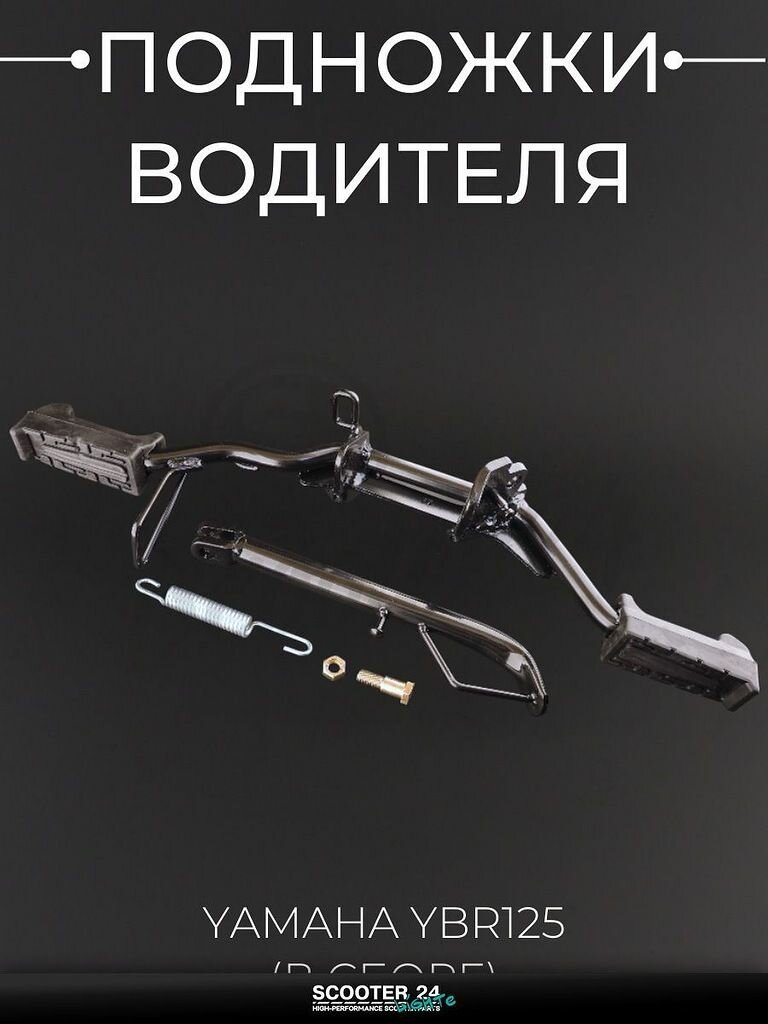 Подножки водителя на мотоцикл / питбайк / кросс Yamaha YBR 125 кубов / Ямаха ЮБР (в сборе) "SDTW"