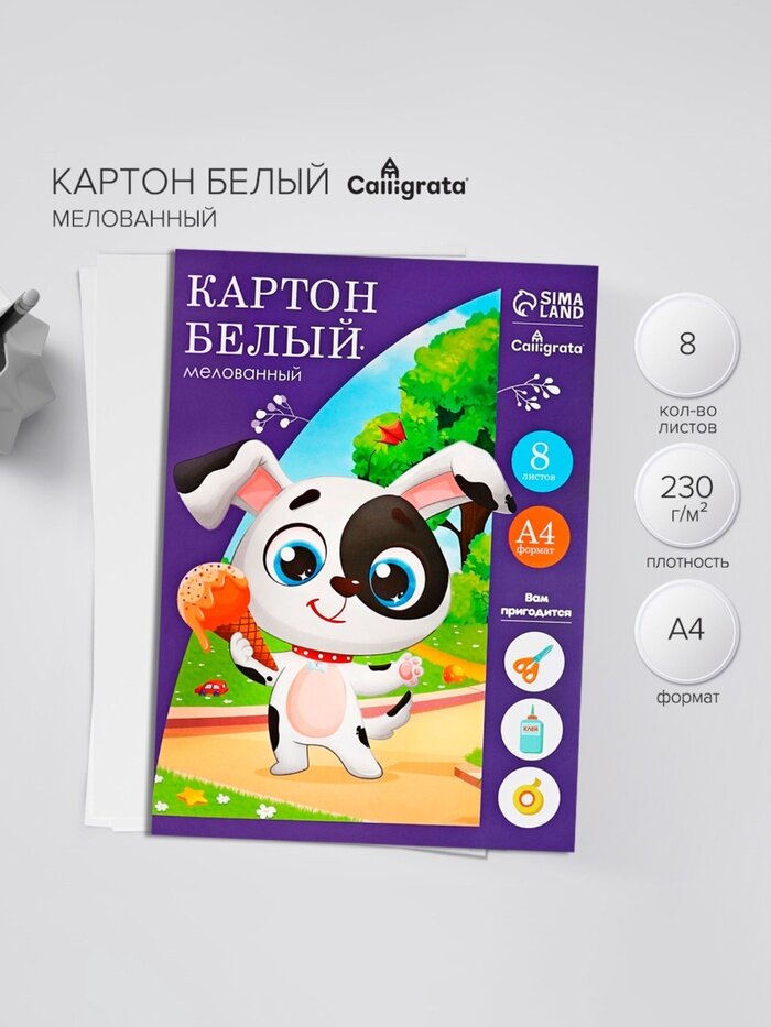 Картон белый А4, 8 листов Собачка с мороженым, мелованный, целлюлозный, 230 г/м², 4 шт.