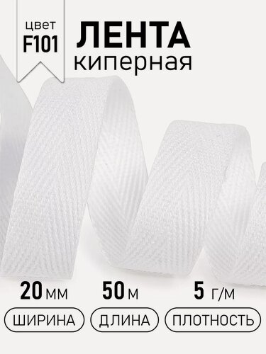 Изображение товара Киперная лента 20 мм уп.50 м(±0,5м) для рукоделия