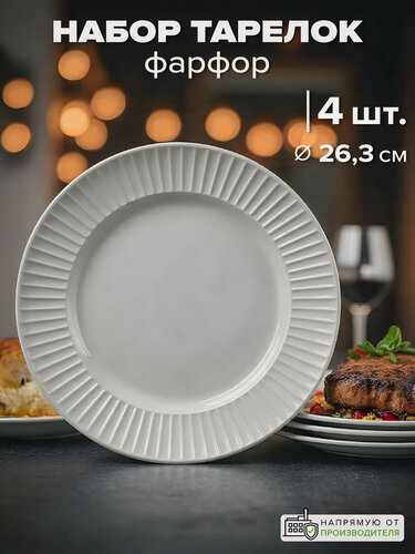 Изображение товара Тарелки обеденные Good Sale, 26.3 см, набор 4 шт, фарфор, белый