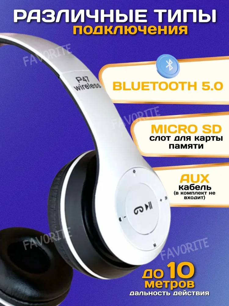 Беспроводные наушники P47, 32 Ом, Bluetooth, FM, MicroSD, AUX