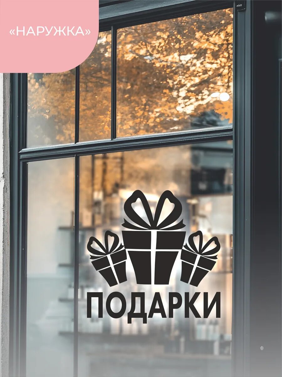 Наклейка подарки — фото 1