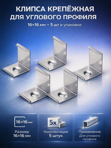 Изображение товара Клипса крепежная для углового профиля 16x16мм (5 шт.)