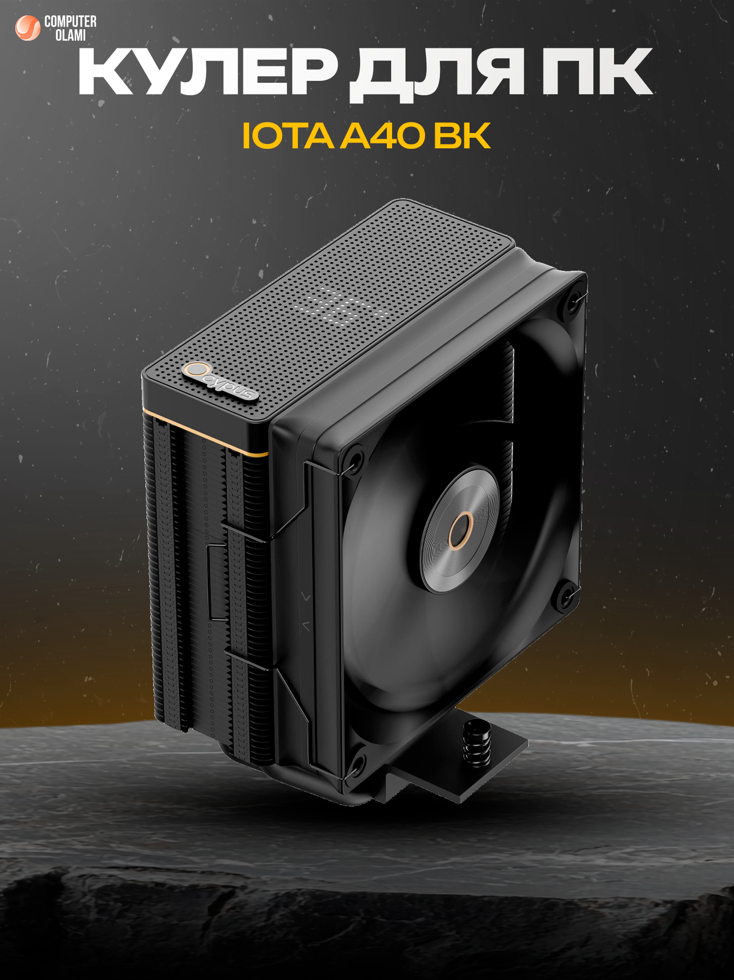 Кулер для процессора Ocypus "Iota" A40 Black, башенный, гидродинамический подшипник