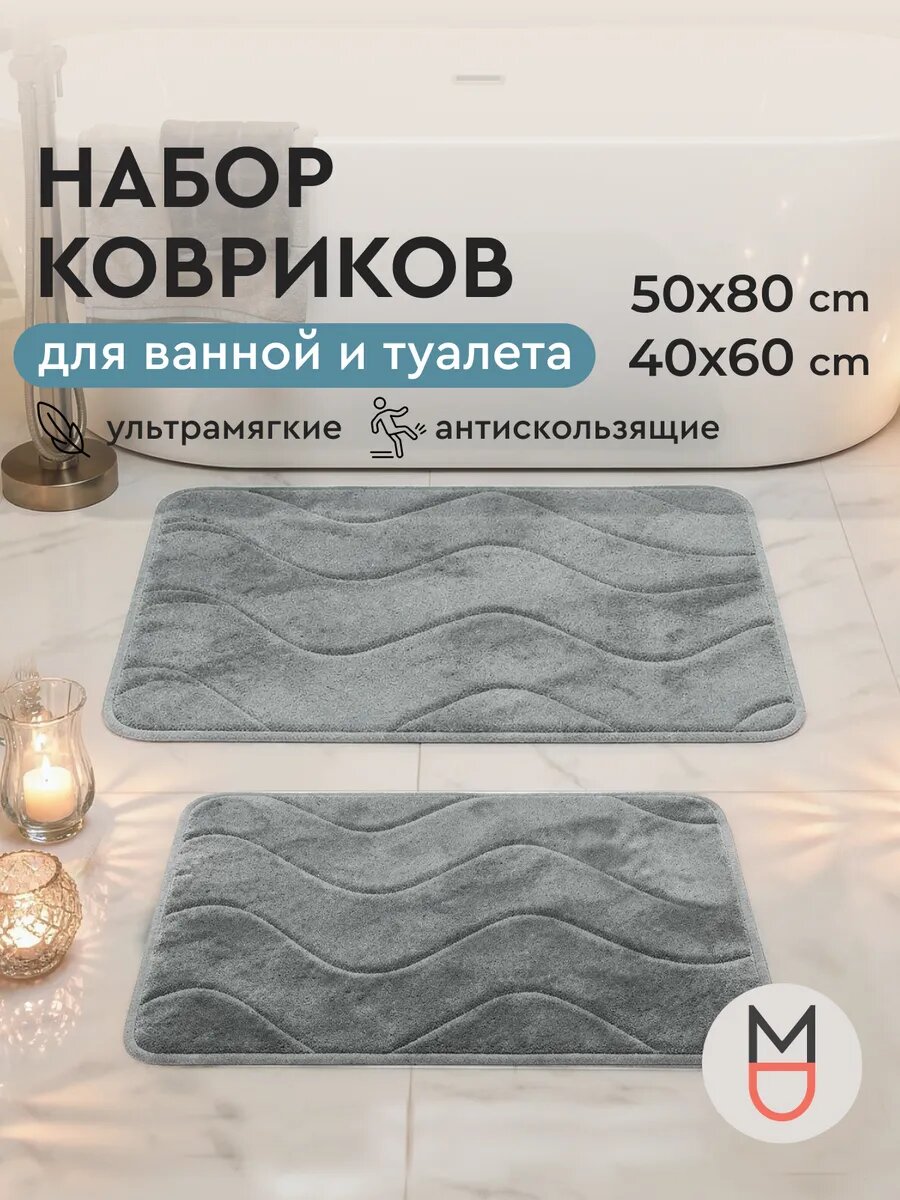 Коврик Mandarin decor Волна, для ванной и туалета, серый, 40x60, 50x80 см, 2 шт