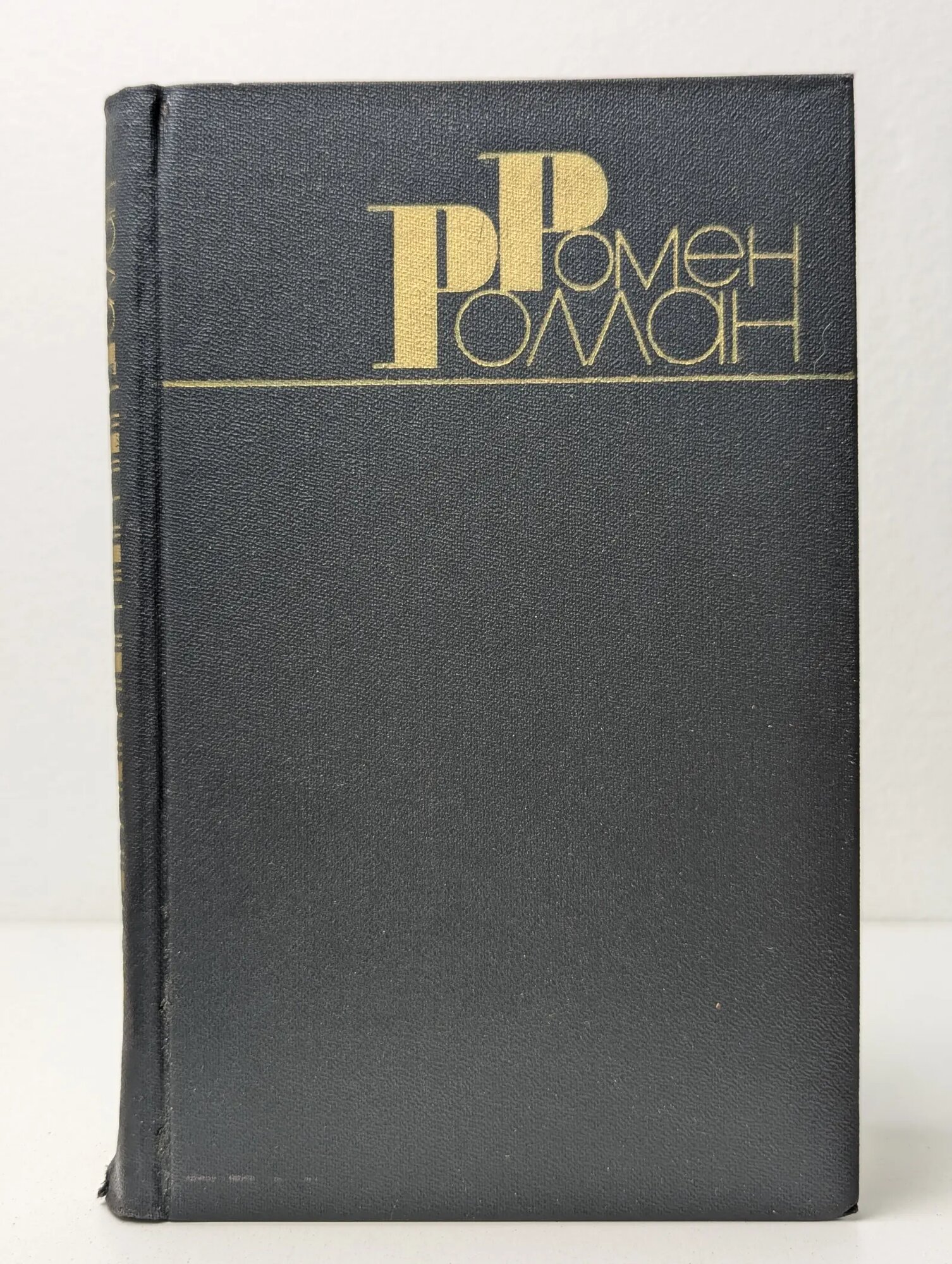Ромен Роллан. Собрание сочинений в 9 томах. Том 2 Роллан Ромен 1983