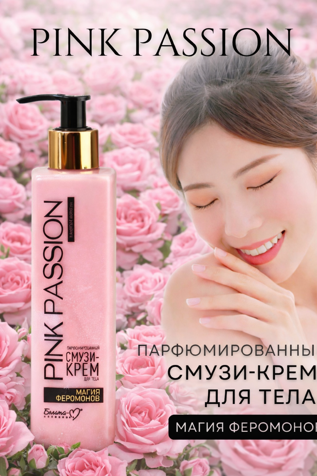 Спрей для тела "Розовая страсть", с феромонами, стойкий аромат, 150мл