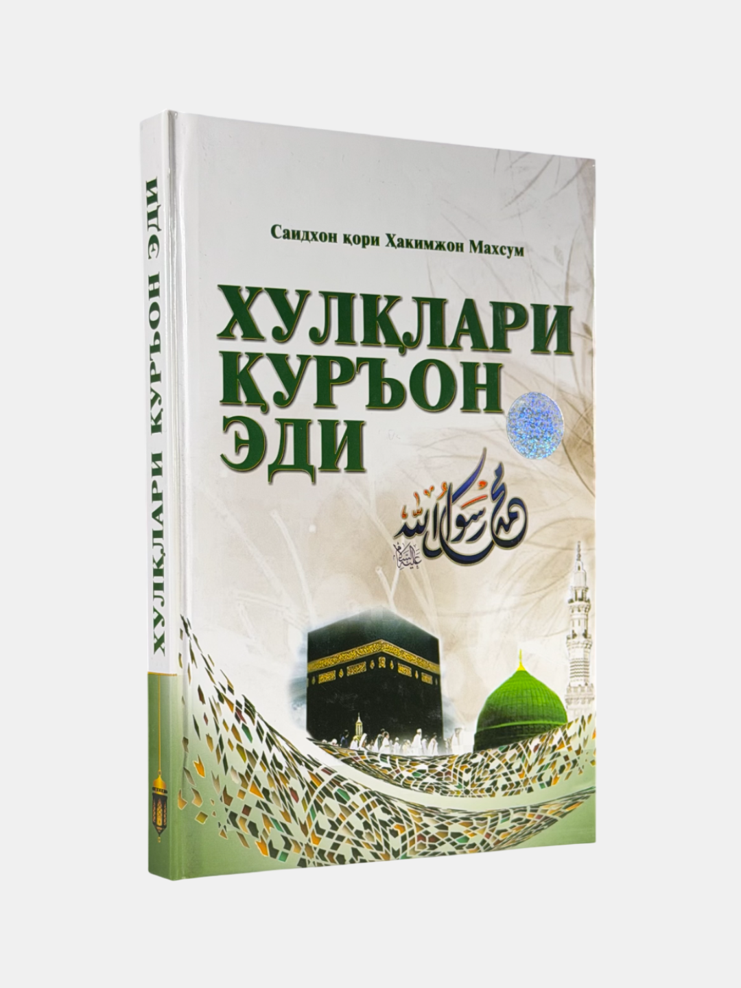 Книга "Хуллари уръон эди" Саидхон ори Ҳакимжон Махсум, 2022 г, 240 стр