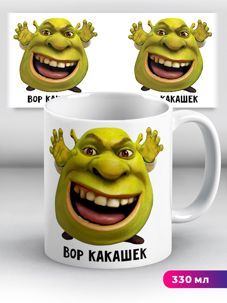 Кружка с приколом Мем Шрек Лицо Вор какашек
