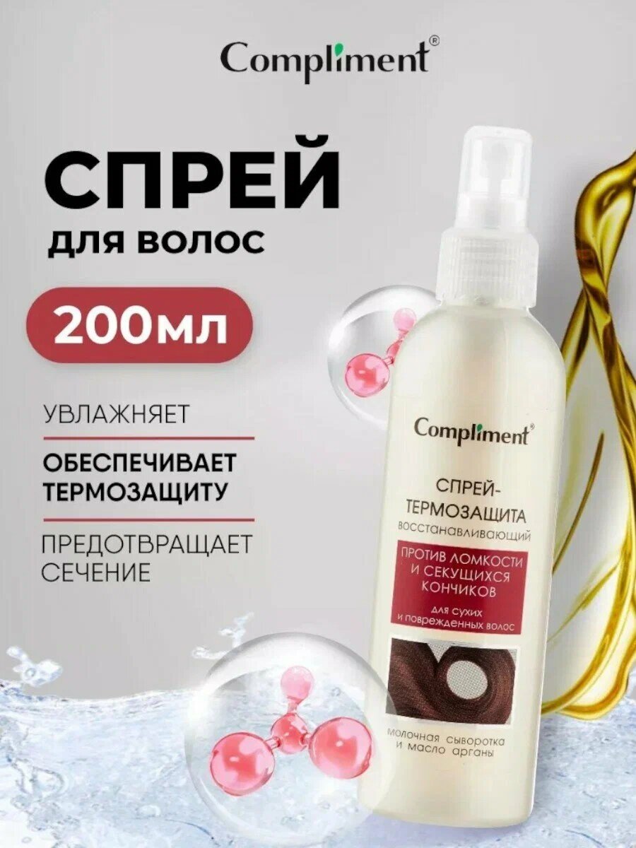 Спрей-термозащита Compliment, для сухих и поврежденных волос, 200 мл — фото 1