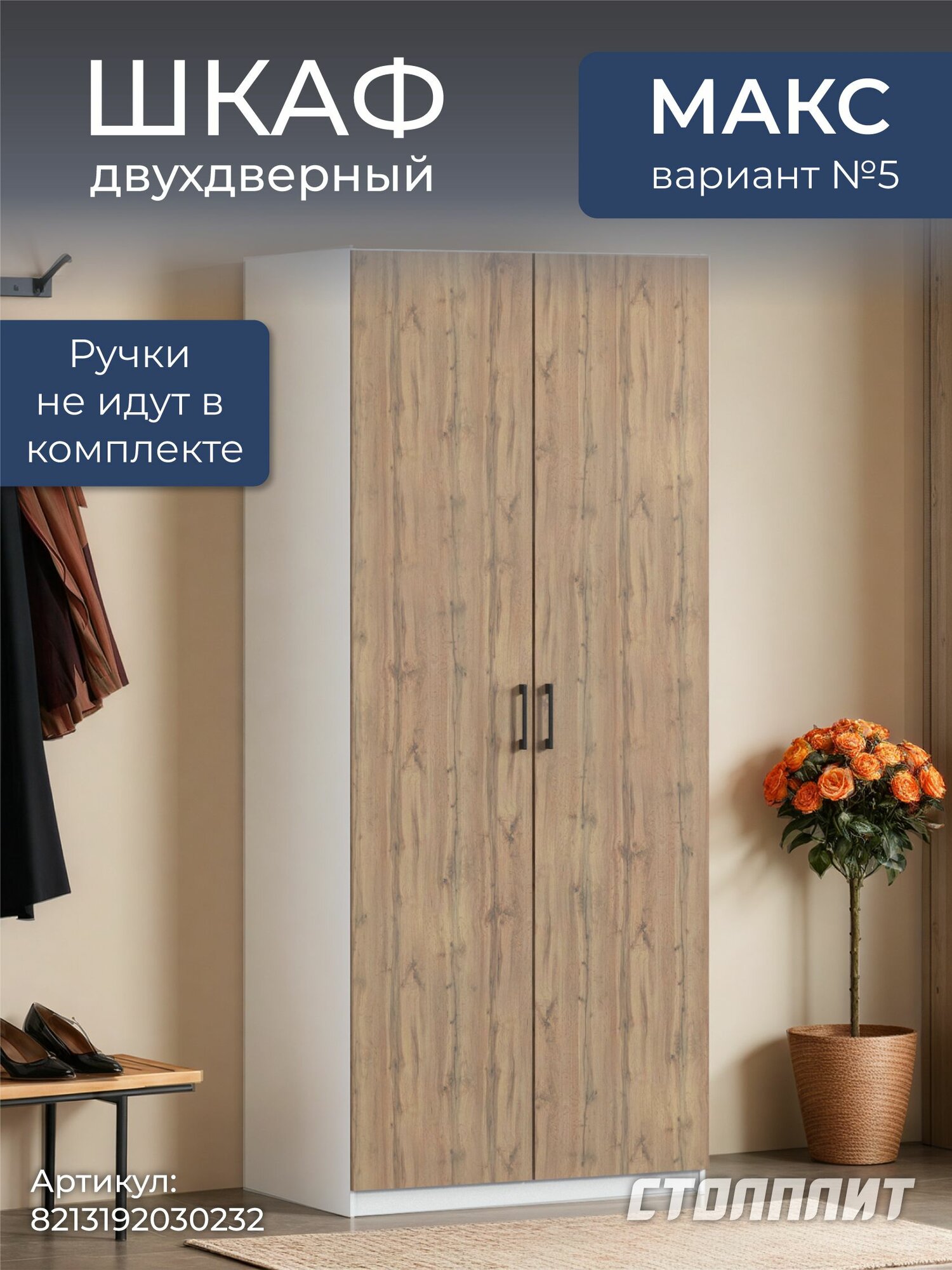 Шкаф двухдверный столплит Макс 100 вар. №5, без зеркала, 4 полки, 3 ящика (Белый Дуб Вотан ЛДСП) 100х60х235 см