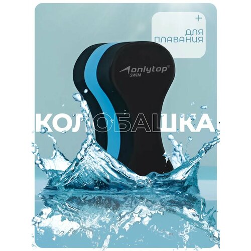 Колобашка для аквааэробики ONLYTOP, размер 21×11×10 см, цвет синий/черный