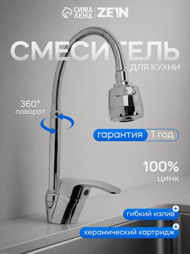 Изображение товара Смеситель для кухни ZEIN Z66350352, гибкий излив, картридж 40 мм, двухрежимный аэратор, хром