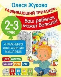 Книга "Упражнения для развития мышления. 2-3 года"