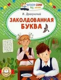 Книга "Заколдованная буква"