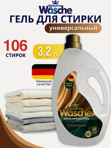 Изображение товара Гель для стирки WASCHE Universal, универсальный гель для белого и цветного белья, экономичный формат, 3.2 литра