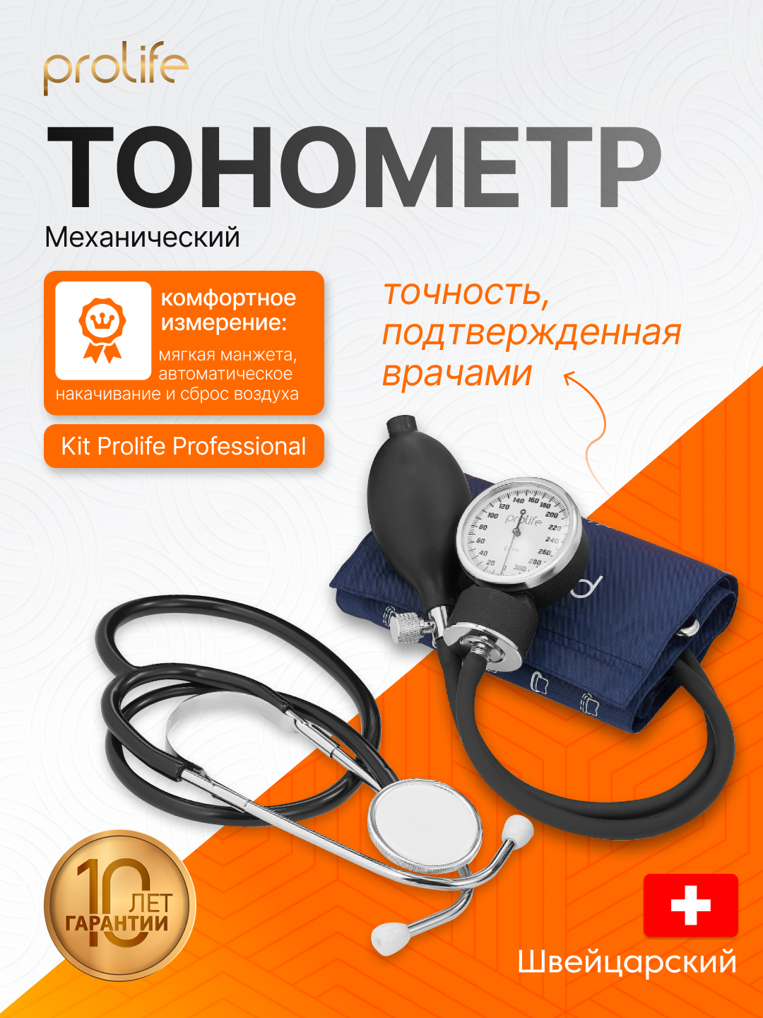 Механический тонометр Prolife Professional, 2 года гарантии, в комплекте нейлоновая сумка